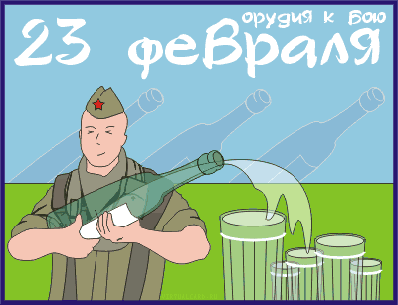 den-zaschitnika-otechestva-otkritki-prikolnie.gif